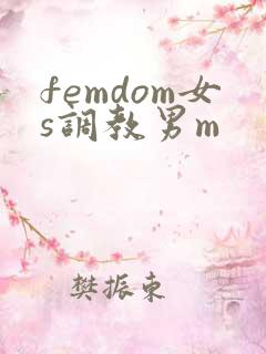 femdom女s调教男m