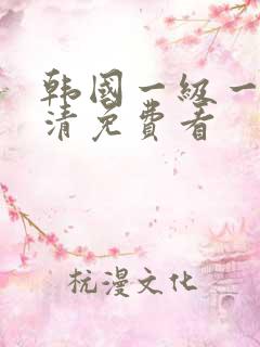 韩国一级一片高清免费看