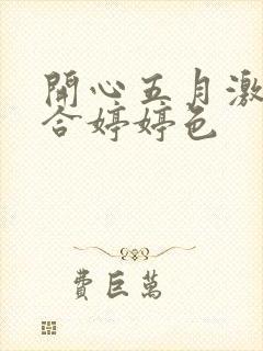 开心五月激情综合婷婷色