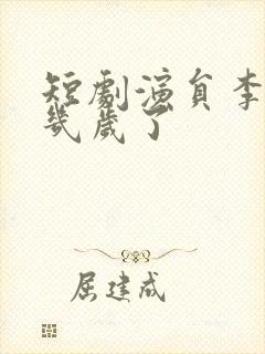 短剧演员李子杰几岁了