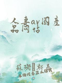 人妻av国产精品网站