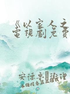 《以家人之名》电视剧免费观看