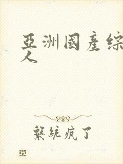 亚洲国产综合成人