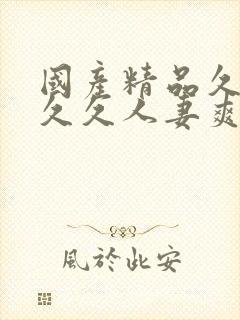 国产精品久久久久久人妻爽