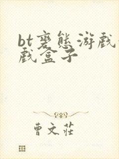 bt变态游戏游戏盒子