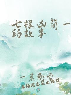 七根凶简一万三的故事