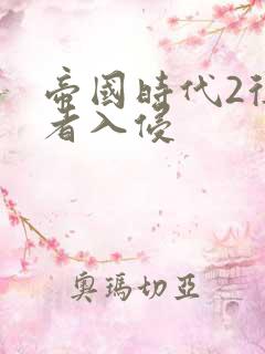 帝国时代2征服者入侵