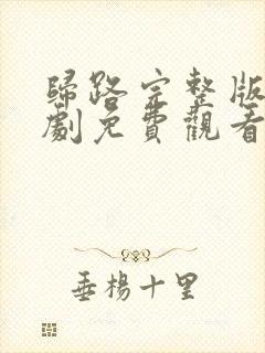 归路完整版电视剧免费观看