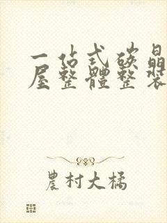 一站式碳晶板全屋整体整装