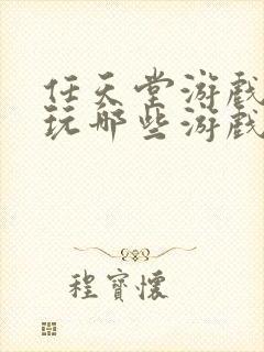 任天堂游戏机能玩哪些游戏