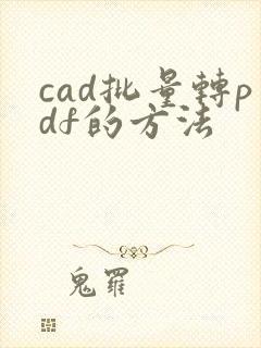 cad批量转pdf的方法