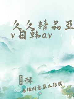 久久精品亚洲av日韩av
