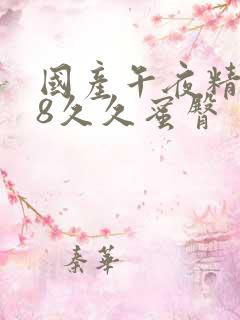 国产午夜精品18久久蜜臀