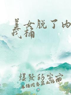 美女脱了内裤给我桶