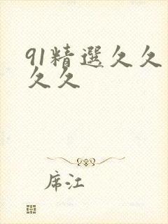 91精选久久久久久