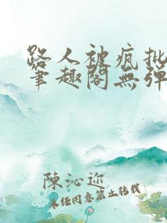 路人被疯批男主笔趣阁无弹窗