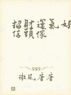 招财运气好的微信头像