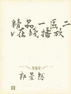 精品一区二区av在线播放