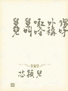 舅舅喊外甥的女儿叫啥称呼