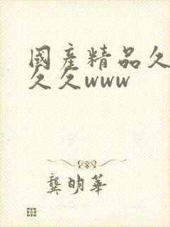 国产精品久久久久久www