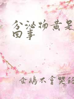 分泌物黄是怎么回事