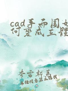cad平面图如何变成立体图