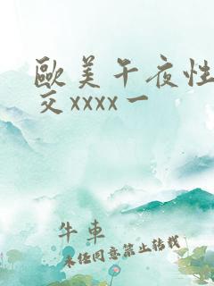 欧美午夜性春猛交xxxx一