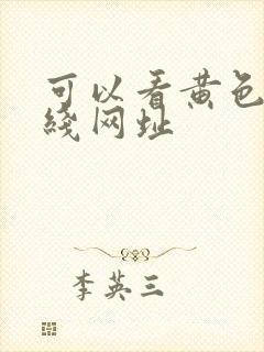 可以看黄色的在线网址