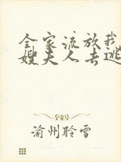 全家流放我带着嫂夫人去逃荒小说听书