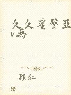 久久蜜臀亚洲av无