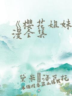 《樱花姐妹》动漫全集