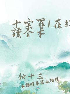 十宗罪1在线阅读全本