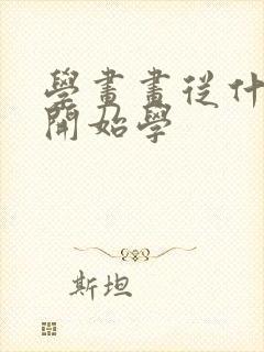 学画画从什么画开始学