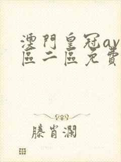 澳门皇冠av一区二区免费