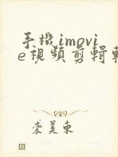 手机imovie视频剪辑软件