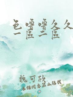 色噜噜久久精品一区二区