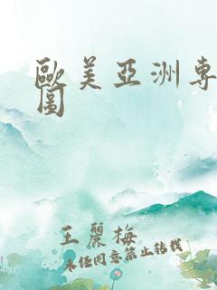 欧美亚洲专区色图