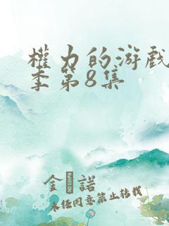 权力的游戏第七季第8集