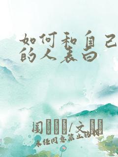 如何和自己喜欢的人表白