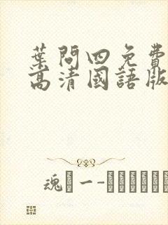 叶问四免费观看高清国语版