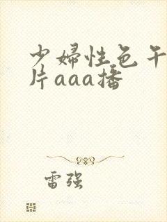 少妇性色午夜淫片aaa播