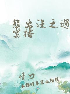 熊出没之过年 云播