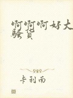 啊啊啊好大好爽骚货