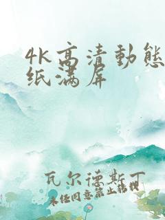 4k高清动态壁纸满屏