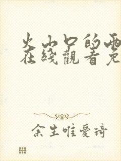 火山口的两个人在线观看免费全集