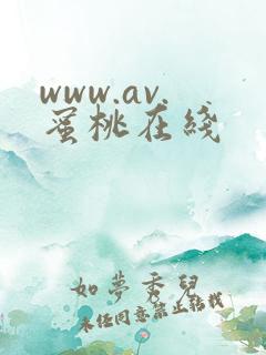 www.av.蜜桃在线