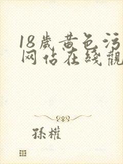 18岁黄色污污网站在线观看