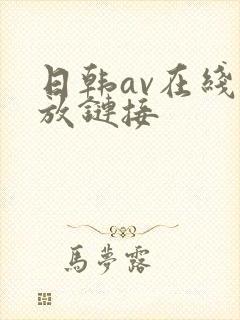 日韩av在线播放链接