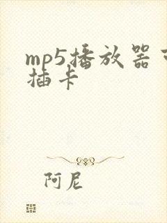 mp5播放器可插卡
