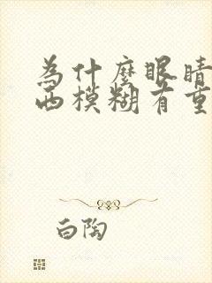 为什么眼睛看东西模糊有重影